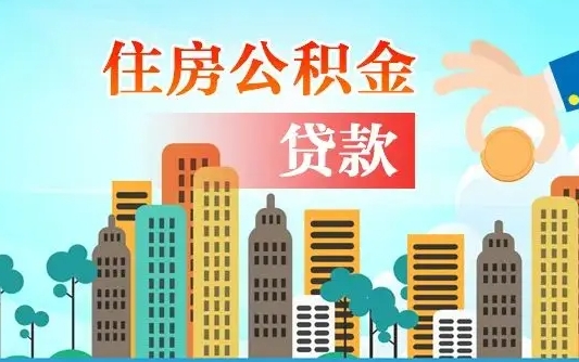 邳州兰州提取住房公积金（兰州提取住房公积金需要什么材料）